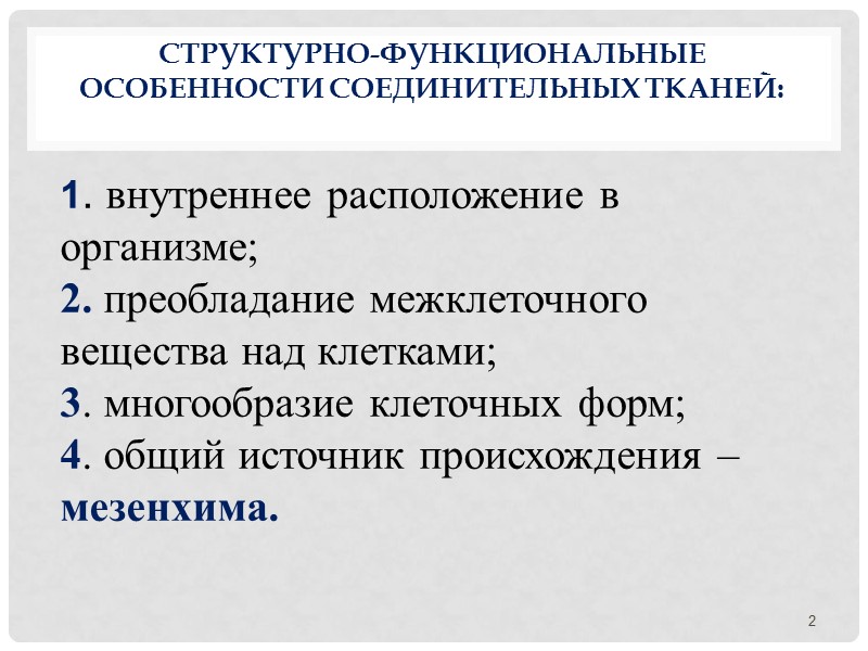 Структурно-функциональные особенности соединительных тканей:  2 1. внутреннее расположение в организме; 2. преобладание межклеточного